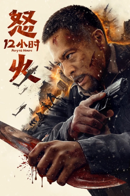 [夸克网盘]电影 动作 / 悬疑 《怒火12小时》(2024)-燕窝网盘资源下载网