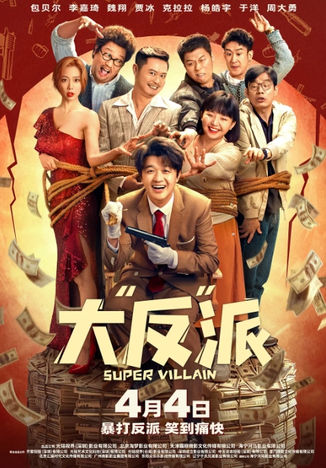 [夸克网盘]电影   喜剧《大“反”派》（2024）-燕窝网盘资源下载网
