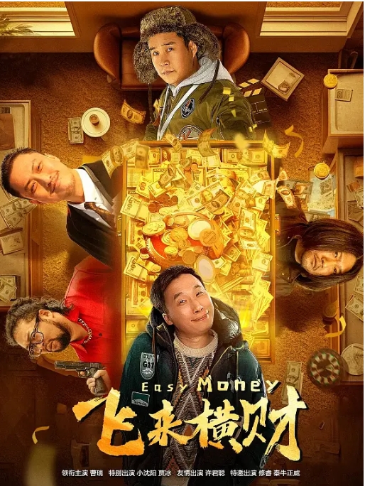 [夸克网盘]电影 喜剧《飞来横财》（2024）-燕窝网盘资源下载网