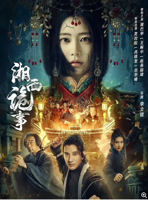 [夸克网盘]电影   动作 / 悬疑 / 冒险《湘西诡事》（2024）-燕窝网盘资源下载网