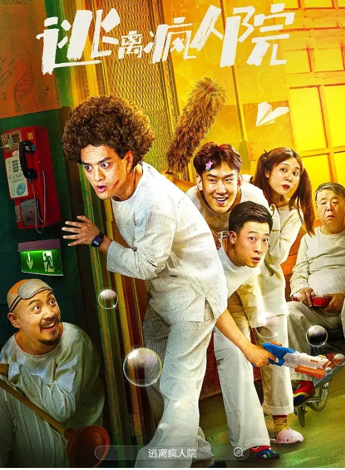 [夸克网盘]电影    喜剧 / 奇幻《逃离疯人院》（2024）-燕窝网盘资源下载网