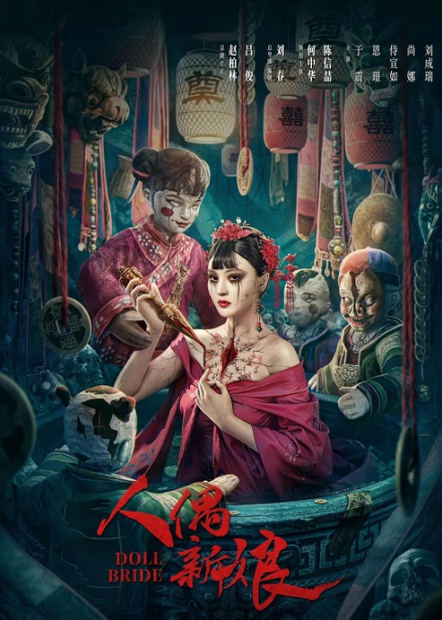 [夸克网盘]电影   惊悚《人偶新娘》（2024）-燕窝网盘资源下载网