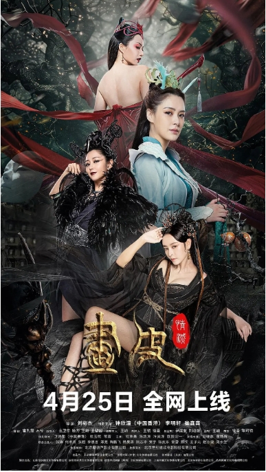 [夸克网盘]电影  奇幻《画皮：情灭》（2024）-燕窝网盘资源下载网