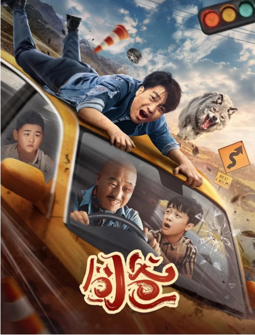 [夸克网盘]电影  喜剧《囧爸》（2024）-燕窝网盘资源下载网