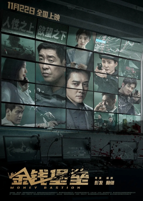 [夸克网盘]电影  悬疑 / 犯罪《金钱堡垒》（2024）-燕窝网盘资源下载网