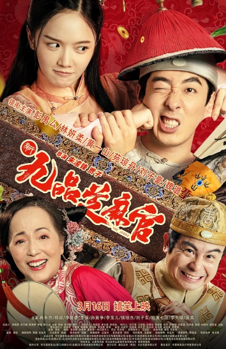 [夸克网盘]电影  《新九品芝麻官》（2024）-燕窝网盘资源下载网