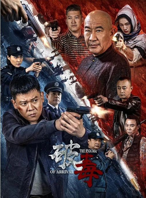 [夸克网盘]电影   动作 / 悬疑 / 犯罪《破毒 》（2024）-燕窝网盘资源下载网