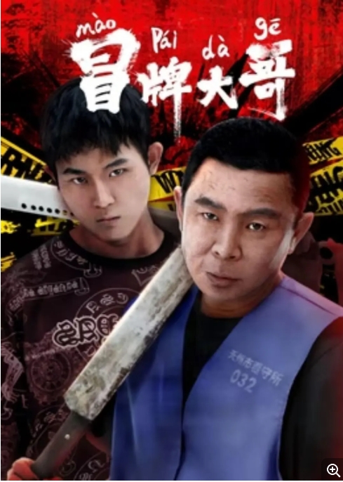 [夸克网盘]电影   喜剧 / 犯罪《冒牌大哥 》（2024）-燕窝网盘资源下载网