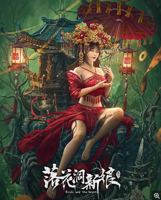 [夸克网盘]电影  动作 / 悬疑 / 恐怖《落花洞新娘 》(2024)-燕窝网盘资源下载网