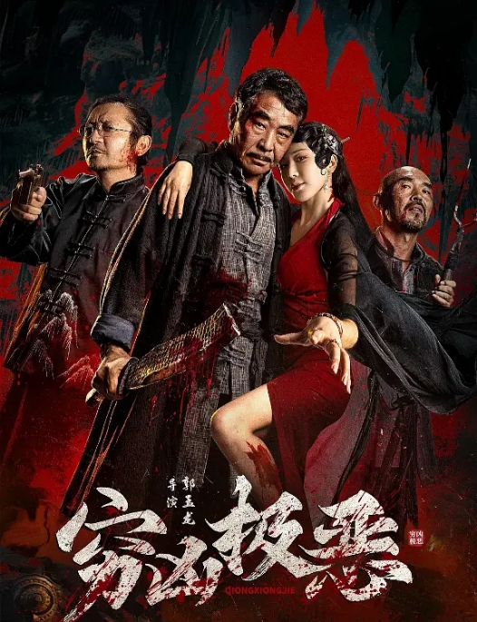 [夸克网盘]国内电影《穷凶极恶》（2025）剧情 / 悬疑 / 惊悚 / 恐怖-燕窝网盘资源下载网