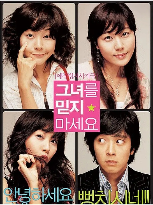 [夸克网盘]韩国电影《请别相信她》（2004）喜剧 / 爱情 豆瓣7.2-燕窝网盘资源下载网