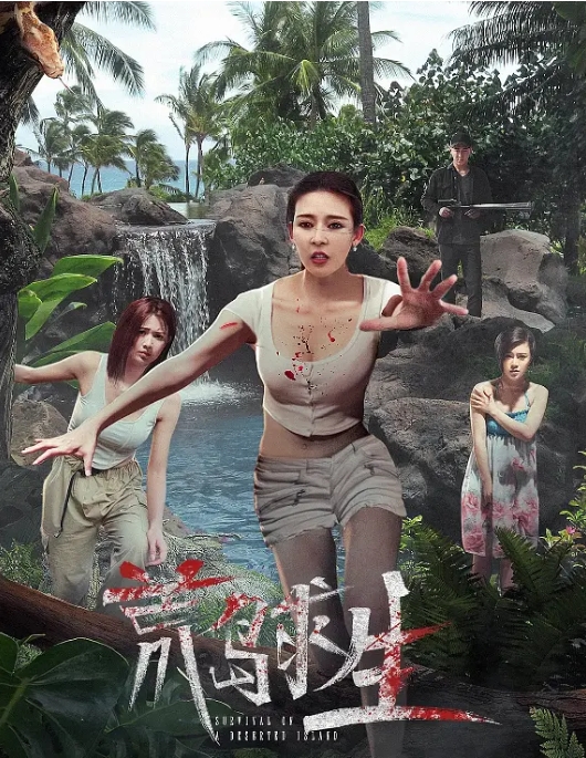 [夸克网盘]电影    悬疑 / 惊悚《荒岛求生 》（2024）-燕窝网盘资源下载网