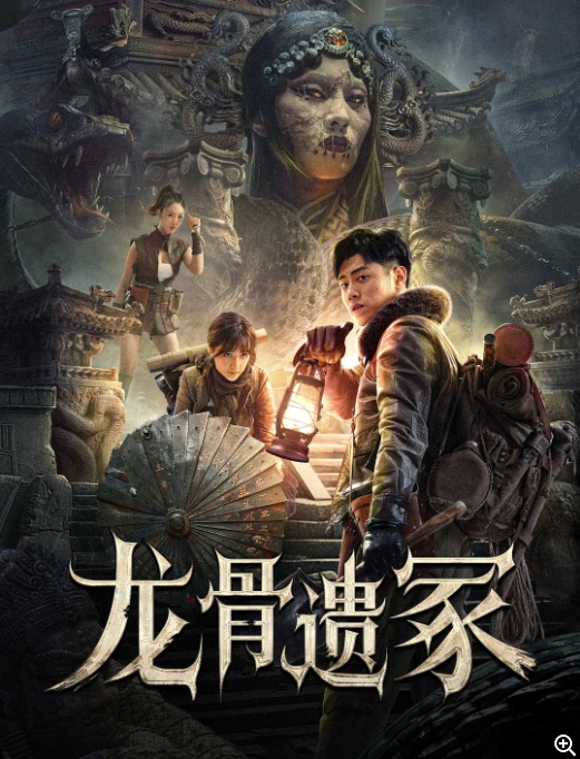 [夸克网盘]电影   动作 / 惊悚 / 冒险《龙骨遗冢 》（2024）-燕窝网盘资源下载网