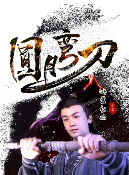 [夸克网盘]电影  古装《圆月弯刀鸿蒙初始 》（2024）-燕窝网盘资源下载网