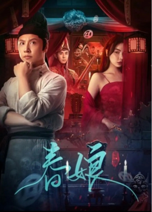 [夸克网盘]电影  悬疑 / 古装《春娘 》（2024）-燕窝网盘资源下载网
