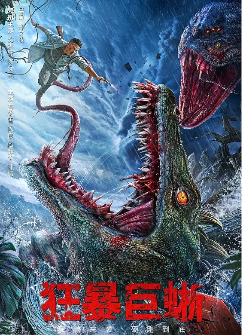 [夸克网盘]电影  奇幻《狂暴巨蜥 》（2024）-燕窝网盘资源下载网