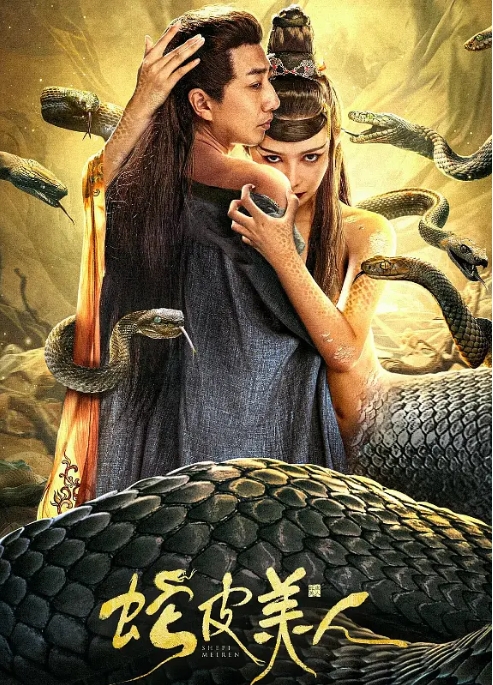 [夸克网盘]电影  爱情 / 悬疑 / 奇幻 / 冒险《蛇皮美人  》（2024）-燕窝网盘资源下载网