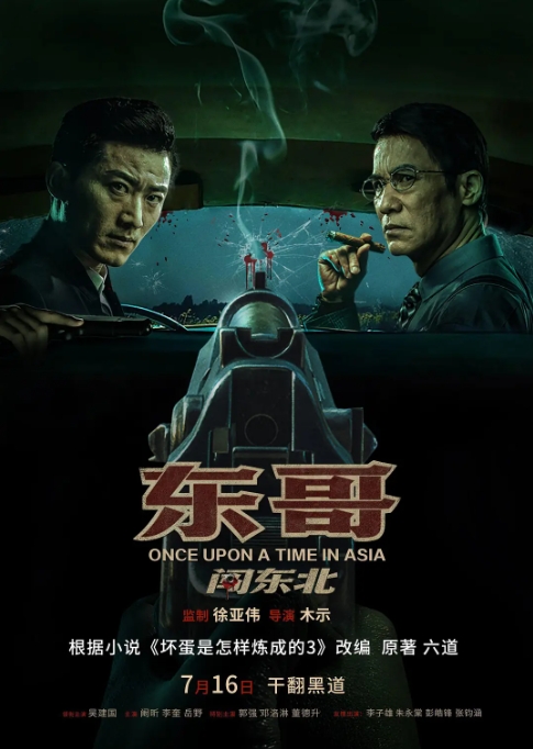 [夸克网盘]电影  剧情 / 动作《东哥闯东北》(2024)-燕窝网盘资源下载网