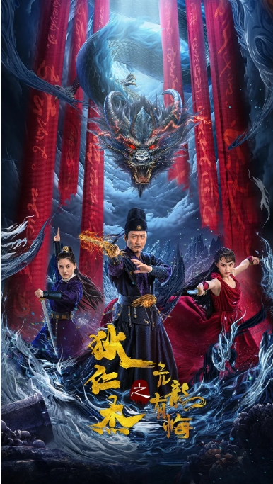 [夸克网盘]电影  悬疑 / 武侠 / 古装《狄仁杰之亢龙有悔》(2024)-燕窝网盘资源下载网