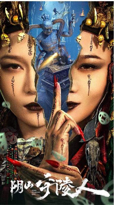 [夸克网盘]电影  剧情 / 悬疑 / 惊悚《阴山守陵人》(2024)-燕窝网盘资源下载网