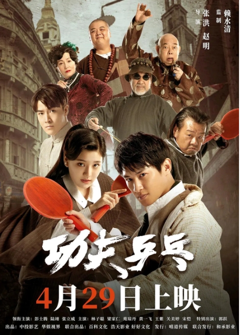 [夸克网盘]电影  《功夫乒乓》(2024)-燕窝网盘资源下载网