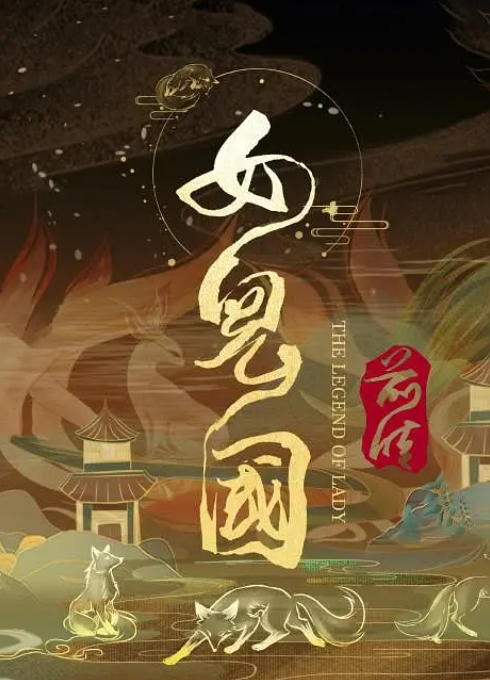 [夸克网盘]电影  动作 / 爱情《女儿国前传》(2024)-燕窝网盘资源下载网