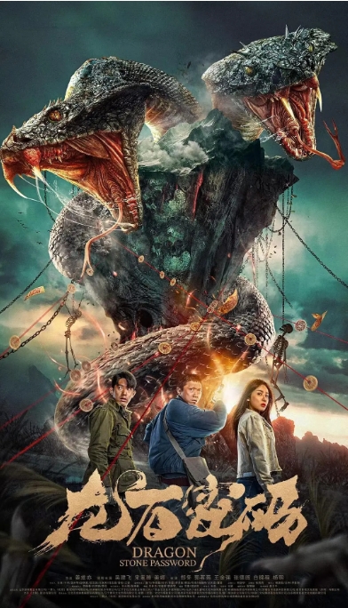 [夸克网盘]电影  《龙石密码 》(2024)-燕窝网盘资源下载网