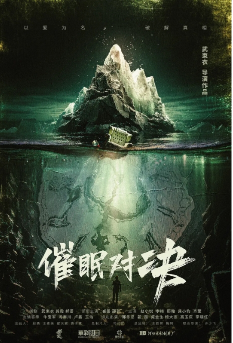 [夸克网盘]国内电影  悬疑《催眠对决 》(2024)-燕窝网盘资源下载网