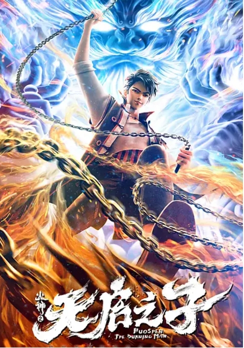 [夸克网盘]电影  动画 / 悬疑 / 奇幻《火神之天启之子 》(2024)-燕窝网盘资源下载网