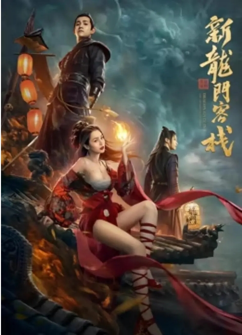 [夸克网盘]电影  剧情 / 武侠 / 古装《新龙门客栈之英雄觉醒 》(2024)-燕窝网盘资源下载网