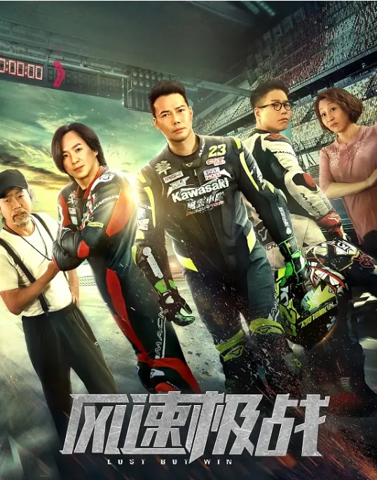 [夸克网盘]电影  动作 / 爱情《风速极战 》(2024)-燕窝网盘资源下载网