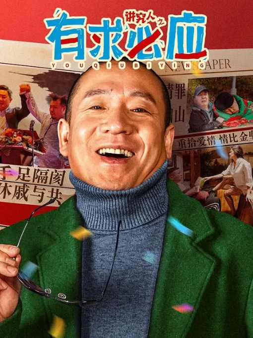 [夸克网盘]电影  喜剧 / 爱情《讲究人之有求必应 》(2024)-燕窝网盘资源下载网