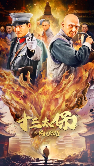 [夸克网盘]电影  动作 / 爱情 / 冒险 / 武侠《十三太保之风云再起》(2024)-燕窝网盘资源下载网