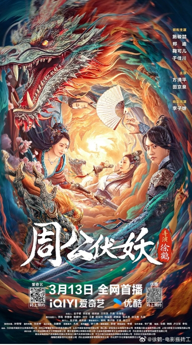 [夸克网盘]电影  动作 / 爱情《周公伏妖 》(2024)-燕窝网盘资源下载网