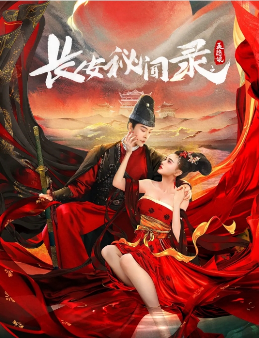 [夸克网盘]电影  动作 / 爱情 / 奇幻 / 古装《长安秘闻录之聂隐娘 》(2024)-燕窝网盘资源下载网