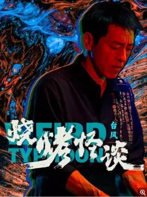 [夸克网盘]电影  《烧烤怪谈：台风 》(2024)-燕窝网盘资源下载网