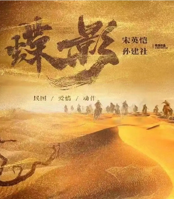 [夸克网盘]电影  剧情 / 动作《蝶影救赎 》(2024)-燕窝网盘资源下载网