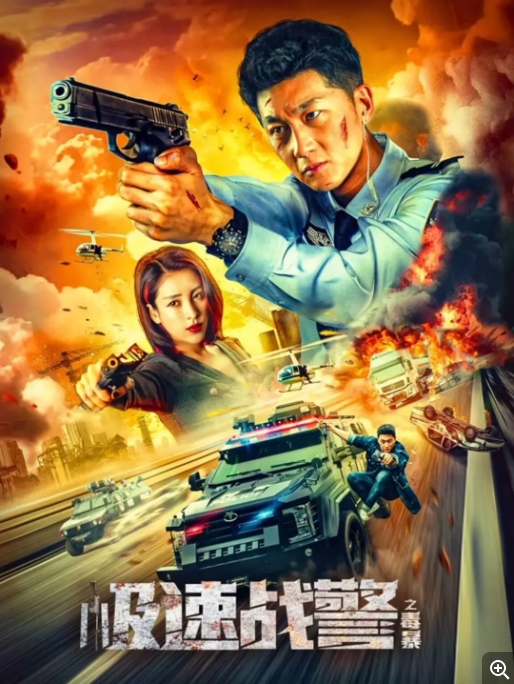[夸克网盘]电影  动作 / 犯罪《极速战警之毒暴 》(2024)-燕窝网盘资源下载网