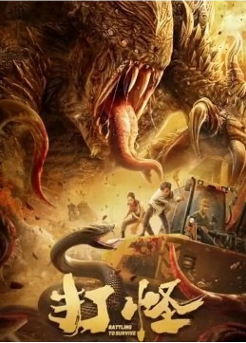 [夸克网盘]电影  喜剧 / 爱情 / 惊悚《打怪 》(2024)-燕窝网盘资源下载网