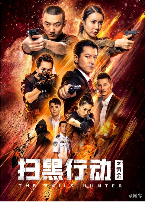 [夸克网盘]电影  动作 / 悬疑《扫黑行动之黄金 》(2024)-燕窝网盘资源下载网