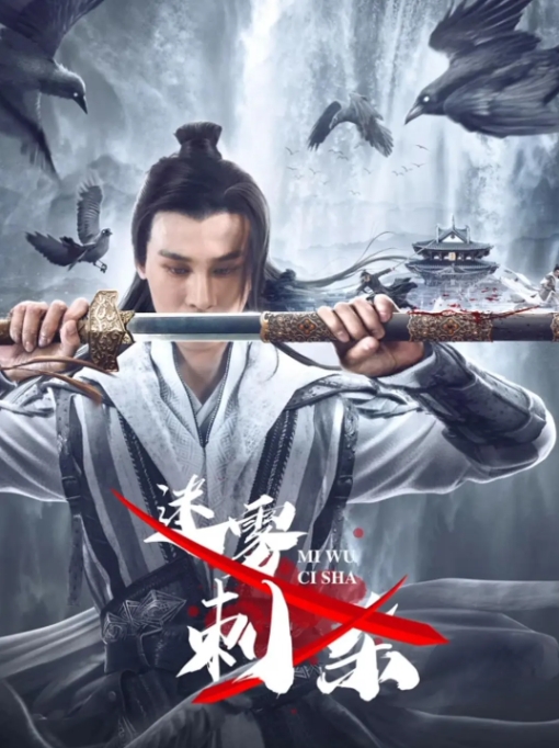 [夸克网盘]国内电影   动作 / 悬疑 / 历史《迷雾刺杀》(2024)-燕窝网盘资源下载网