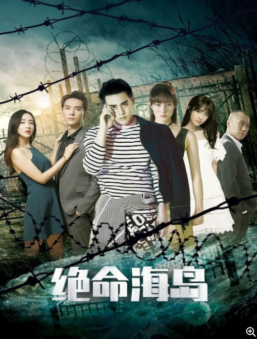 [夸克网盘]电影  科幻 / 悬疑 / 惊悚《绝命海岛》(2024)-燕窝网盘资源下载网