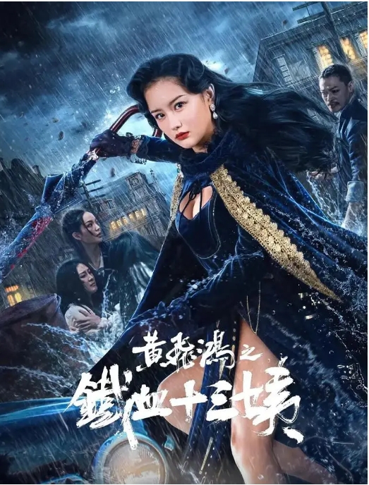 [夸克网盘]电影  动作《黄飞鸿之铁血十三姨》(2024)-燕窝网盘资源下载网