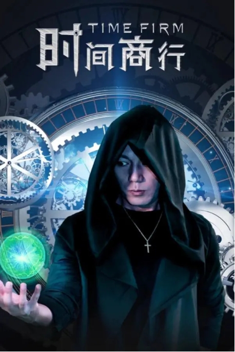 [夸克网盘]电影  爱情 / 奇幻《时间商行》(2024)-燕窝网盘资源下载网