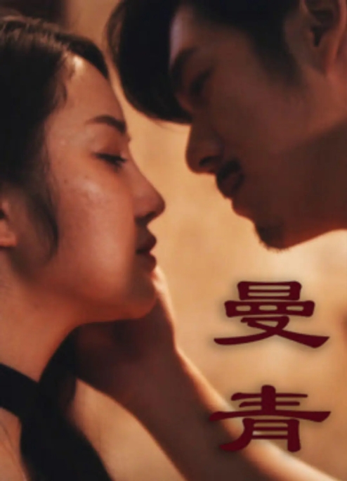 [夸克网盘]电影  剧情 / 爱情 / 家庭《曼青》(2024)-燕窝网盘资源下载网