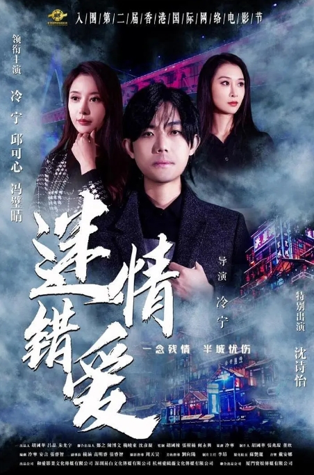 [夸克网盘]电影  爱情 / 情色《迷情错爱》(2024)-燕窝网盘资源下载网