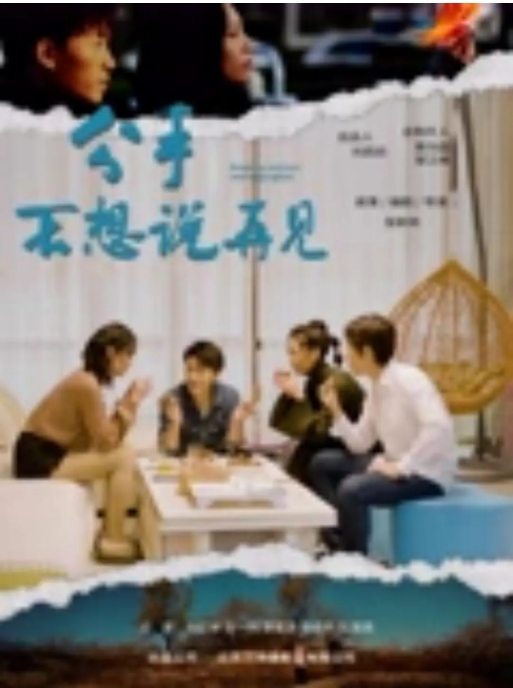 [夸克网盘]电影  剧情 / 爱情《分手不想说再见》(2024)-燕窝网盘资源下载网