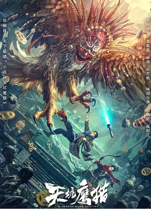 [夸克网盘]电影  动作 / 悬疑 / 恐怖 / 奇幻 / 冒险《天坑鹰猎》(2024)-燕窝网盘资源下载网