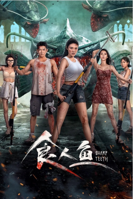 [夸克网盘]国内电影  科幻 / 惊悚《食人鱼》(2024)-燕窝网盘资源下载网