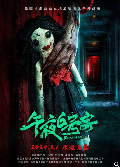 [夸克网盘]电影  惊悚 / 恐怖《午夜6号房》(2024)-燕窝网盘资源下载网